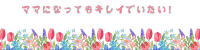 ママになってもキレイでいたい！